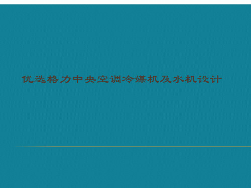 优选格力中央空调冷媒机及水机设计