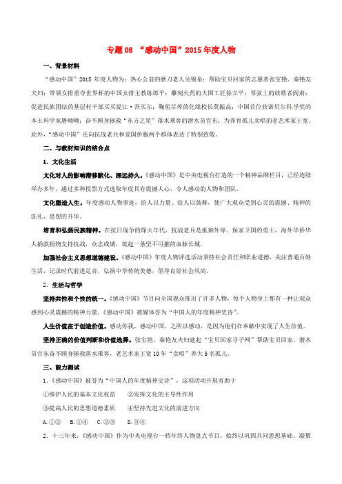 2016年高考政治 时政热点分析(第03期)专题08 “感动中国”2015年度人物