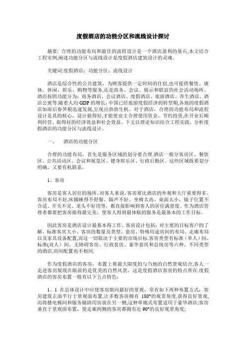 度假酒店的功能分区和流线设计探讨---精品模板