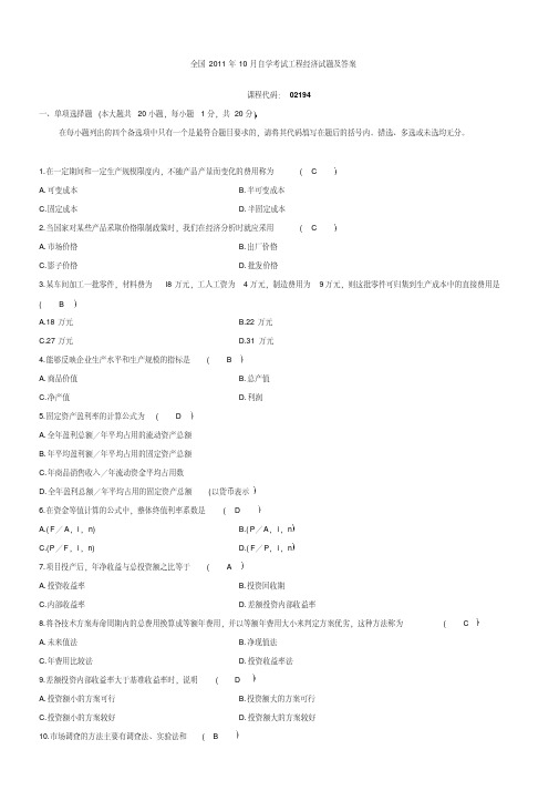 全国2011年10月自学考试工程经济试题及答案_02194
