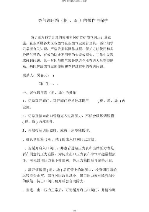 燃气调压箱的操作与维护