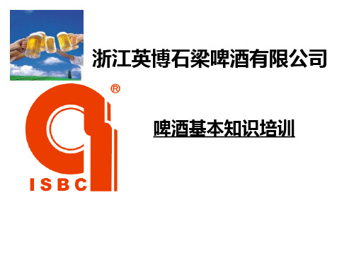 啤酒基础知识培训PPT课件