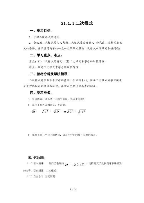 华东师大版九年级数学上册导学案：21.1.1二次根式(1)