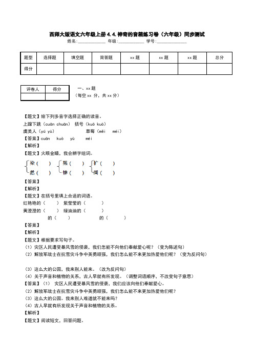 西师大版语文六年级上册4.4.神奇的音箱练习卷(六年级)同步测试.doc