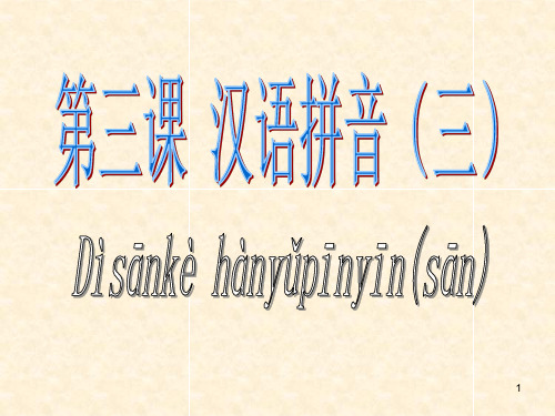 汉语拼音幻灯片