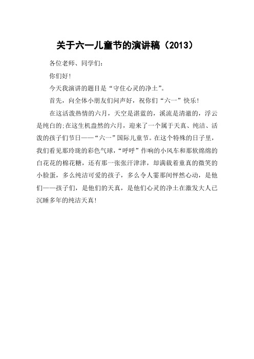 关于六一儿童节的演讲稿(2013)