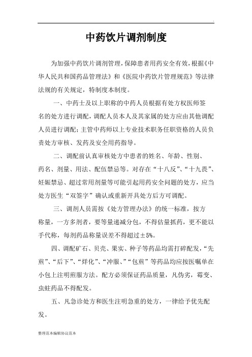 中药饮片调剂制度