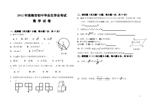 2012年初三数学第三次中考模拟试题