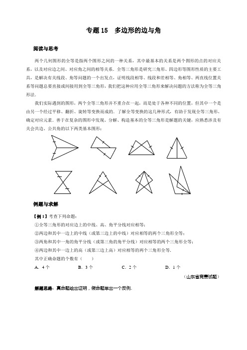 八年级数学竞赛例题专题讲解15：多边形的边与角