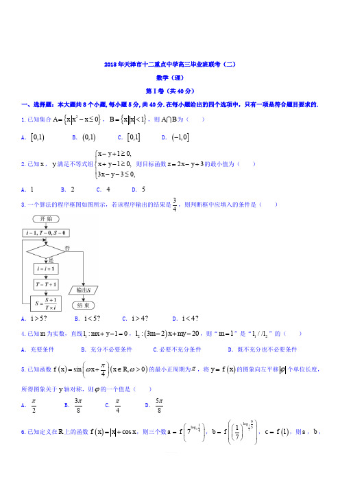 天津市十二校联考2017-2018届高考二模数学(理)试题含答案