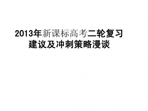 2013年高考数学二轮复习建议及冲刺策略漫谈