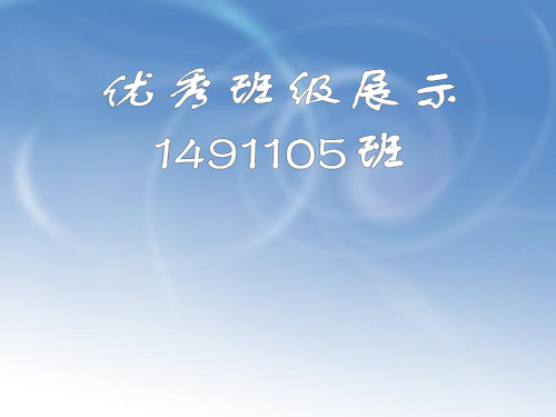 优秀班级展示PPT