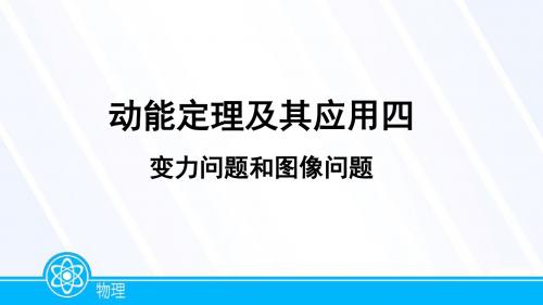高考总复习(微课课件)专题：动能定理动能定理及其应用(四)