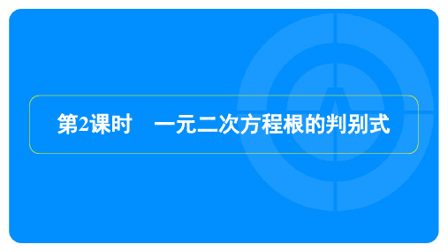 2023年北师大版九年级上册数学第二章一元二次方程第三节第2课时一元二次方程根的判别式