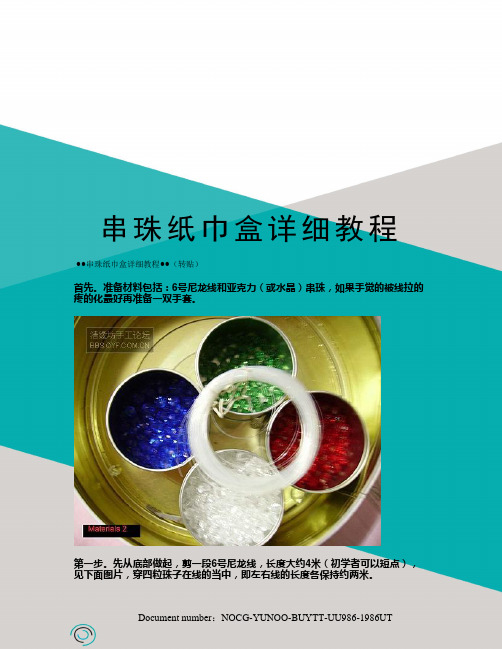 串珠纸巾盒详细教程
