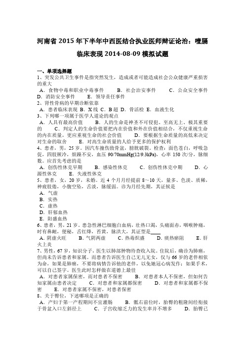 河南省2015年下半年中西医结合执业医师辩证论治：噎膈临床表现2014-08-09模拟试题