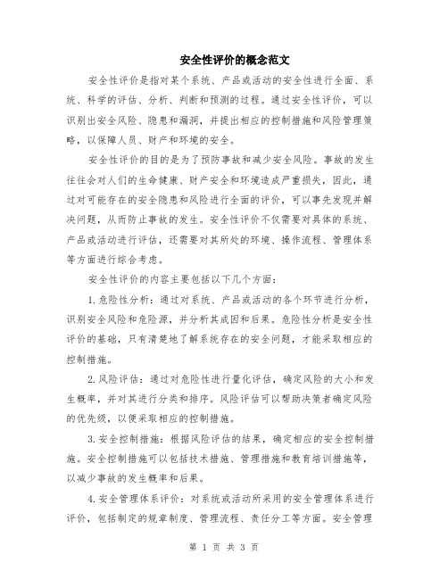 安全性评价的概念范文（二篇）