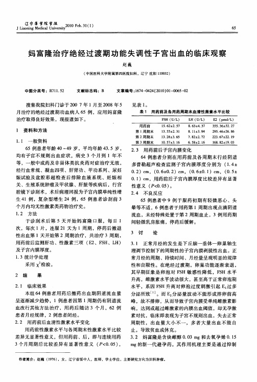 妈富隆治疗绝经过渡期功能失调性子宫出血的临床观察