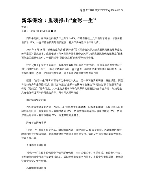 新华保险：重磅推出“金彩一生”