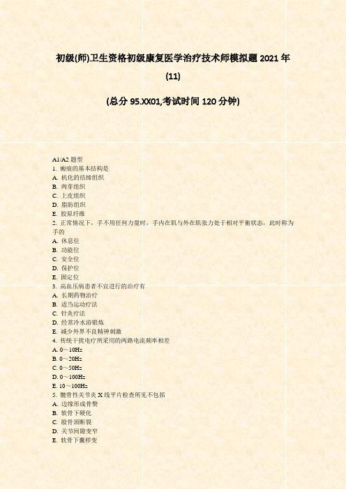 初级(师)卫生资格初级康复医学治疗技术师模拟题2021年(1_真题-无答案(5)45