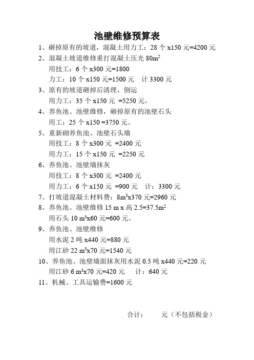 池壁维修预算表