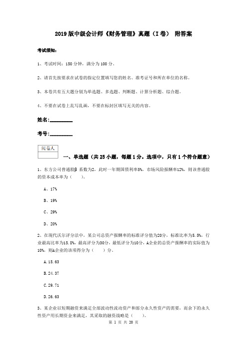 2019版中级会计师《财务管理》真题(I卷) 附答案