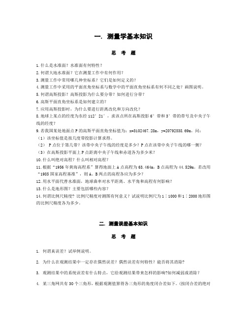 数字测图习题