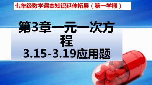 七年级数学第一学期第三章一元一次方程3.15-3.19一元一次方程应用题(图文详解含答案)