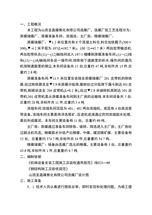 选煤设备安装方案