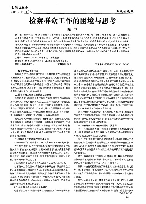 检察群众工作的困境与思考