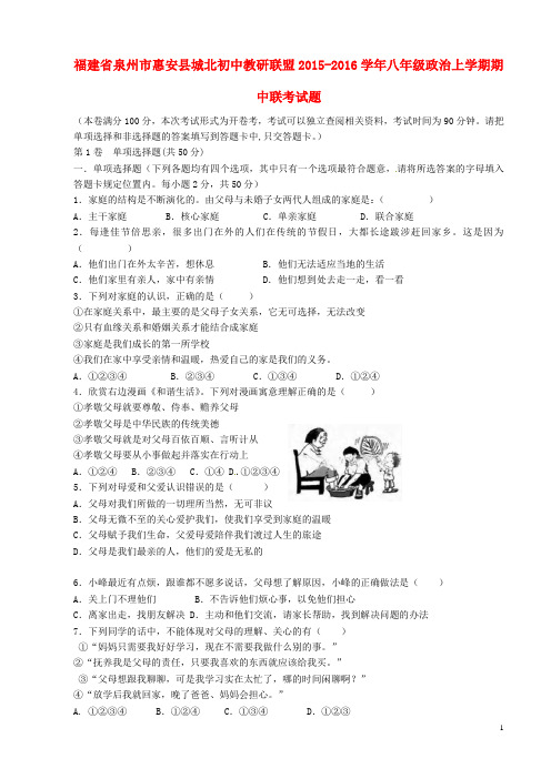 福建省泉州市惠安县城北初中2015_2016学年八年级政治上学期期中联考试题粤教版