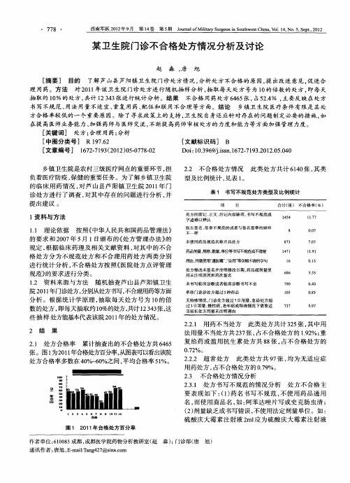 某卫生院门诊不合格处方情况分析及讨论