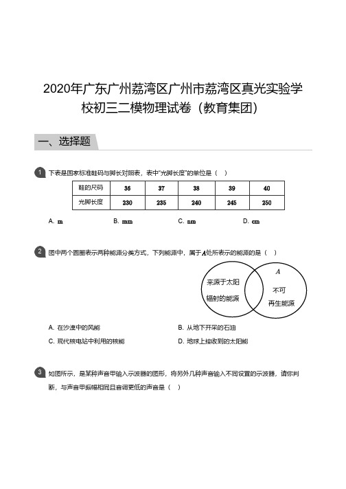 广州市荔湾区真光实验学校2019-2020学年第一学期一模考试 初三年级 物理 试卷及参考答案