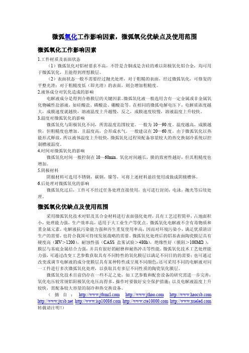 微弧氧化工作影响因素,微弧氧化优缺点及使用范围