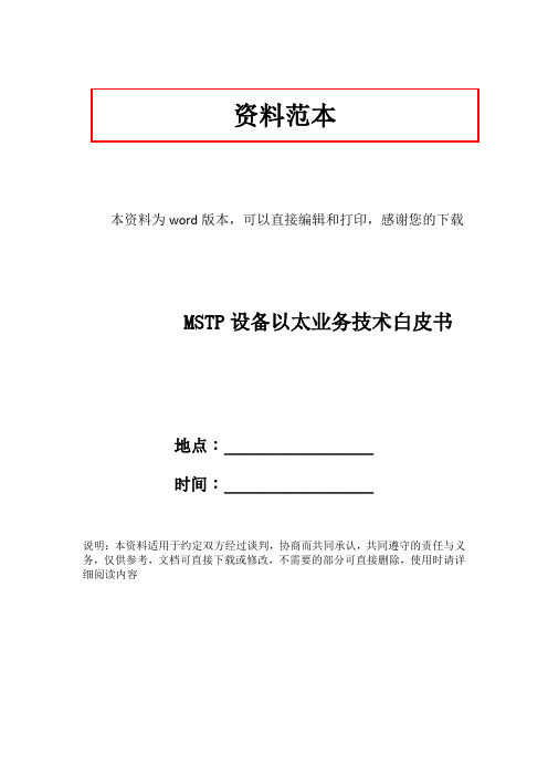 MSTP设备以太业务技术白皮书