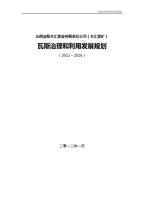 瓦斯治理和利用发展规划