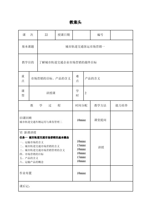 教案22 城市轨道交通客运市场营销一