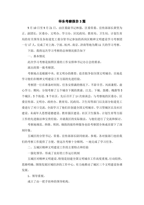 最新-华东考察报告3篇 精品