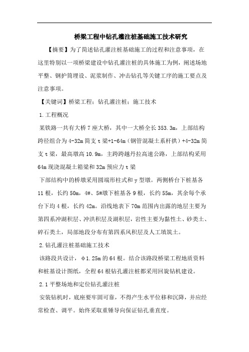 桥梁工程中钻孔灌注桩基础施工技术