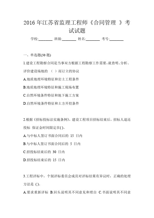 2016年江苏省监理工程师《合同管理 》考试试题