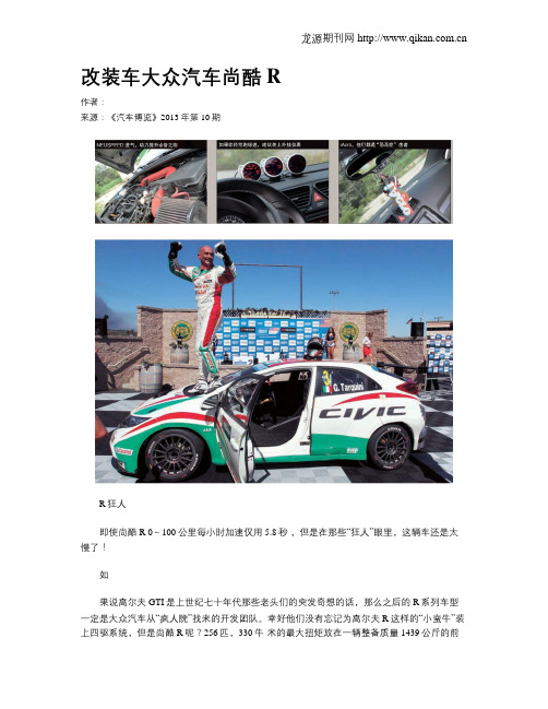 改装车大众汽车尚酷R