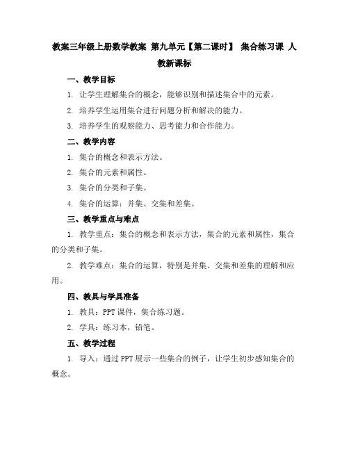 三年级上册数学教案第九单元【第二课时】集合练习课人教新课标