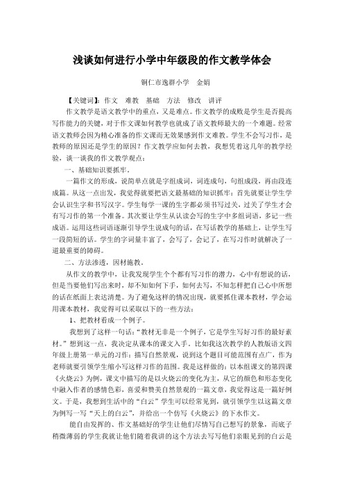 浅谈如何进行小学中年级段的作文教学体会