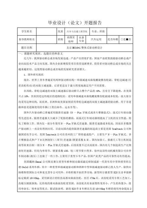 北京BJ1041整体式驱动桥设计-开题报告