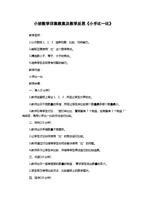 小班数学详案教案及教学反思《小手比一比》