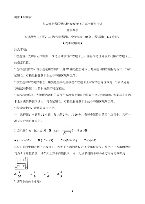 华大新高考联盟名校2020年5月份高考预测考试 数学(理) Word版含解析