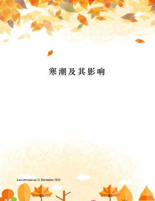 寒潮及其影响