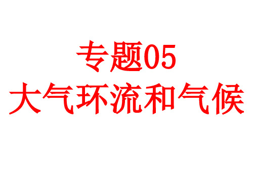 二轮复习之大气环流和气候(共66张PPT )