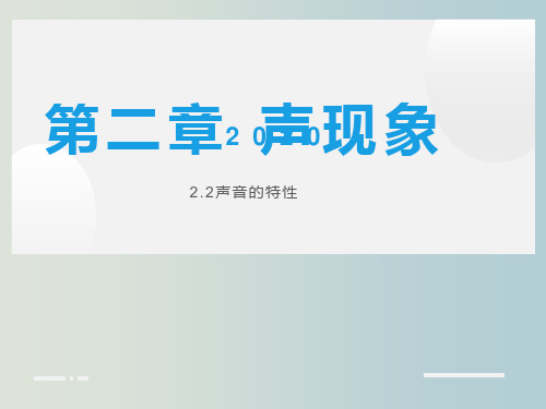 人教版八年级物理上册 第二章 声现象 2.2声音的特性  课件(共29张PPT)