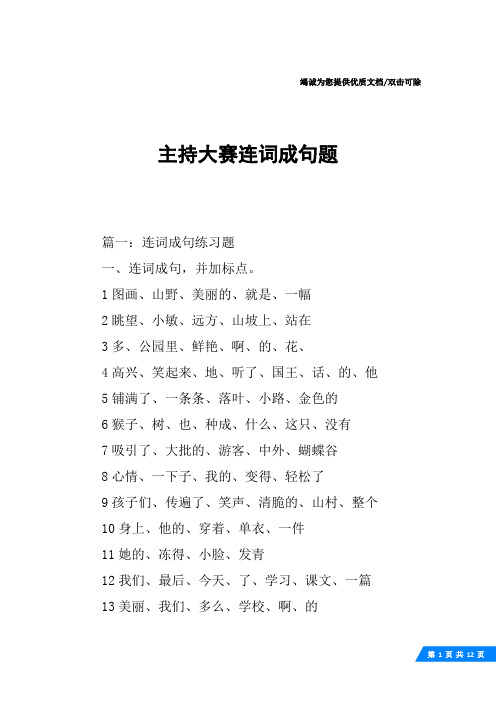 主持大赛连词成句题
